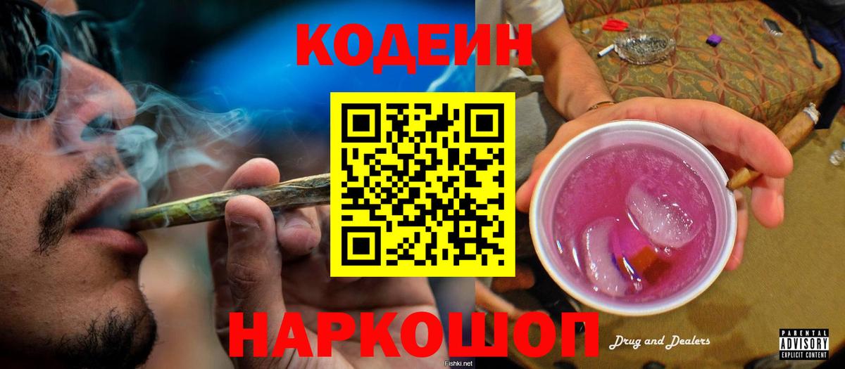 Кодеин Purple Drank  Вход с VPN  Codein Purple Drank  Нижний Новгород 